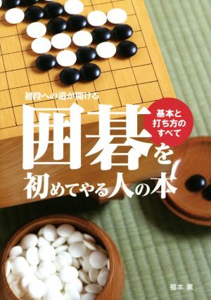 囲碁を初めてやる人の本 基本と打ち方のすべて