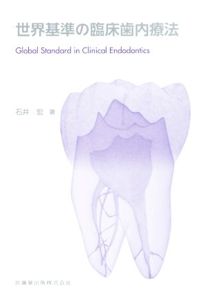 世界基準の臨床歯内療法