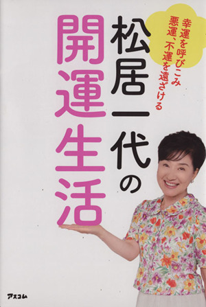 松居一代の開運生活 幸運を呼びこみ悪運、不運を遠ざける