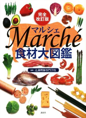 食材大図鑑 Marche 完全改訂版