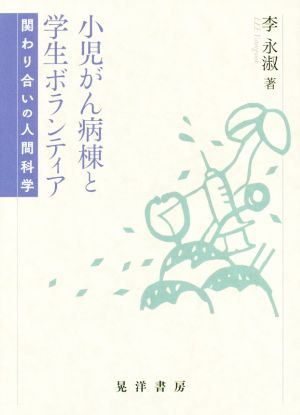 小児がん病棟と学生ボランティア 関わり合いの人間科学