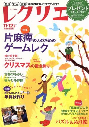 レクリエ(2015年11・12月) 片麻痺の人のためのゲームレク 別冊家庭画報