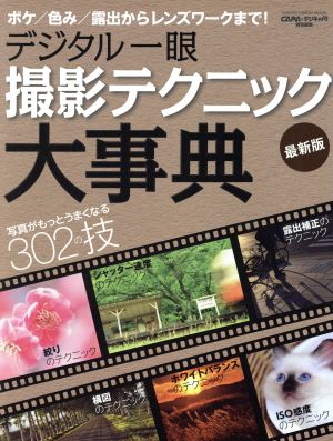 デジタル一眼 撮影テクニック大事典 最新版 GAKKEN CAMERA MOOK