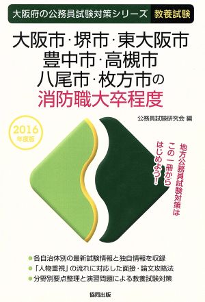 大阪市・堺市・東大阪市・豊中市・高槻市・八尾市・枚方市の消防職大卒程度 教養試験(2016年度版) 大阪府の公務員試験対策シリーズ