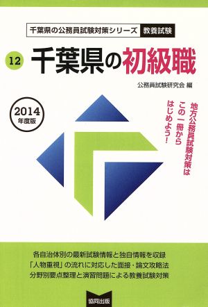 千葉県の初級職 教養試験 千葉県の公務員試験対策シリーズ12