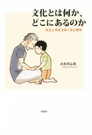 文化とは何か、どこにあるのか 対立と共生をめぐる心理学