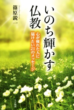 いのち輝かす仏教 心が疲れた人に届けたい21のメッセージ