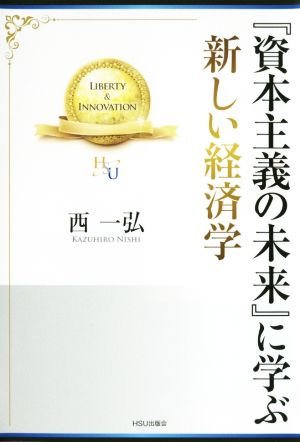 『資本主義の未来』に学ぶ新しい経済学 幸福の科学大学シリーズ