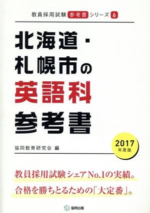 北海道・札幌市の英語科参考書(2017年度版) 教員採用試験「参考書」シリーズ6