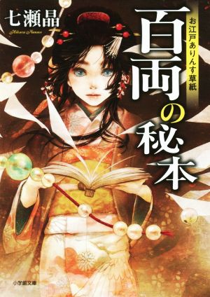 百両の秘本 お江戸ありんす草紙 小学館文庫