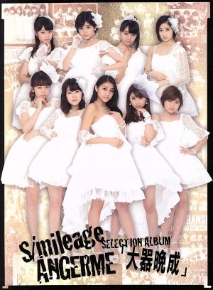 S/mileage / ANGERME SELECTION ALBUM「大器晩成」(初回生産限定盤A)(Blu-ray Disc付)