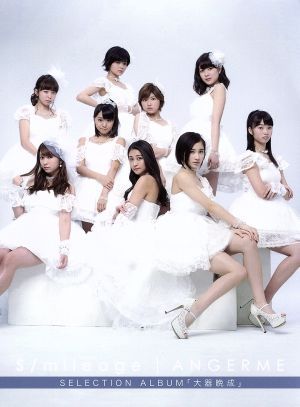 S/mileage / ANGERME SELECTION ALBUM「大器晩成」(初回生産限定盤B)(DVD付)