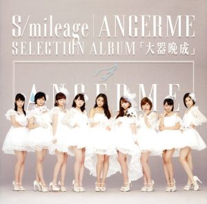 S/mileage / ANGERME SELECTION ALBUM「大器晩成」