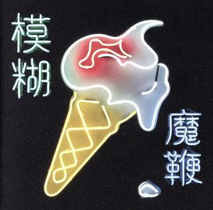 【輸入盤】魔鞭(THE MAGIC WHIP)