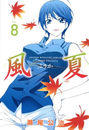 コミック】風夏(全20巻)セット | ブックオフ公式オンラインストア