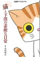 猫と下僕の素敵な日常 ファミ通クリアC