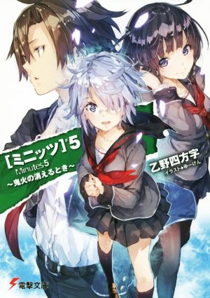 ミニッツ(5) 鬼火の消えるとき 電撃文庫