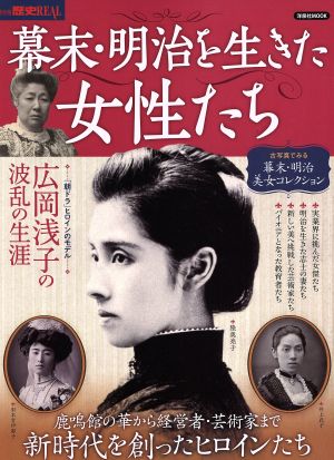 幕末・明治を生きた女性たち 洋泉社MOOK 別冊歴史REAL