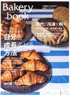 Bakery book(vol.9) 柴田書店MOOK