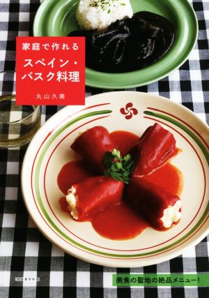 家庭で作れるスペイン・バスク料理