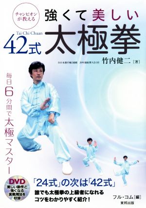 チャンピオンが教える強くて美しい42式太極拳 BUDO-RA BOOKS