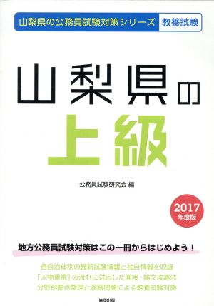 山梨県の上級 教養試験(2017年度版) 山梨県の公務員試験対策シリーズ