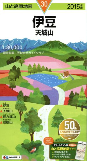 伊豆 天城山(2015年版) 山と高原地図30