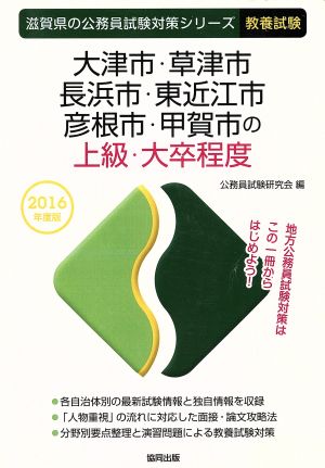 大津市・草津市・長浜市・東近江市・彦根市・甲賀市の上級・大卒程度 教養試験(2016年度版) 滋賀県の公務員試験対策シリーズ