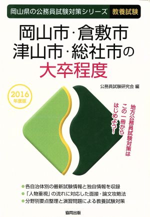 岡山市・倉敷市・津山市・総社市の大卒程度 教養試験(2016年度版) 岡山県の公務員試験対策シリーズ