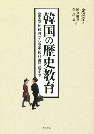 韓国の歴史教育皇国臣民教育から歴史教科書問題まで