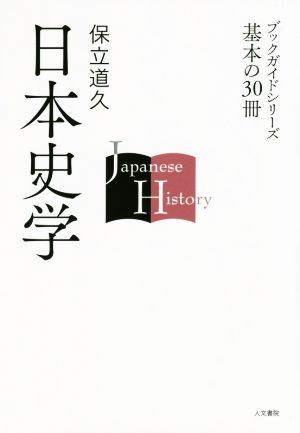 日本史学 ブックガイドシリーズ基本の30冊