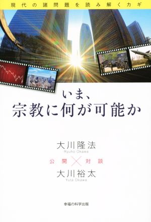 いま、宗教に何が可能か 現代の諸問題を読み解くカギ