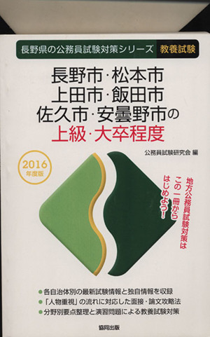 長野市・松本市・上田市・飯田市・佐久市・安曇野市の上級・大卒程度 教養試験(2016年度版) 長野県の公務員試験対策シリーズ