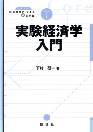 実験経済学入門 ライブラリ経済学コア・テキスト&最先端アドバンスト・コース1