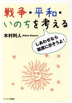 戦争・平和・いのちを考える しあわせなら態度に示そうよ！