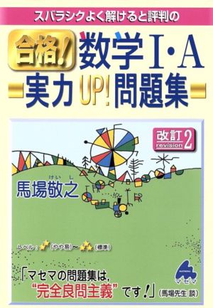 スバラシクよく解けると評判の 合格！数学Ⅰ・A 実力UP！問題集 改訂2 スバラシクよく解けると評判の