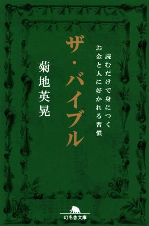 ザ・バイブル 読むだけで身につくお金と人に好かれる習慣 幻冬舎文庫