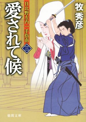 愛されて候 日比野左内一手指南 三 徳間文庫