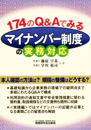 174のQ&Aでみるマイナンバー制度の実務対応