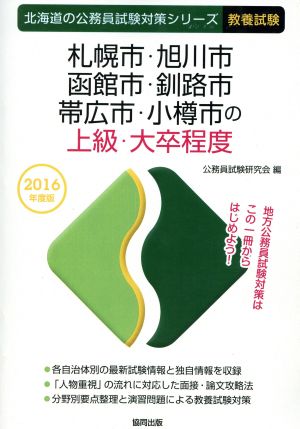 札幌市・旭川市・函館市・釧路市・帯広市・小樽市の上級・大卒程度 教養試験(2016年度版) 北海道の公務員試験対策シリーズ