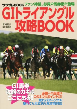 G1トライアングル攻略BOOK サラブレBOOK