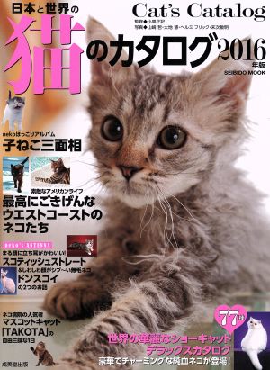 日本と世界の猫のカタログ(2016年版)SEIBIDO MOOK