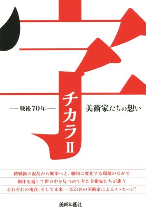 字チカラ(Ⅱ) 戦後70年 美術家たちの想い