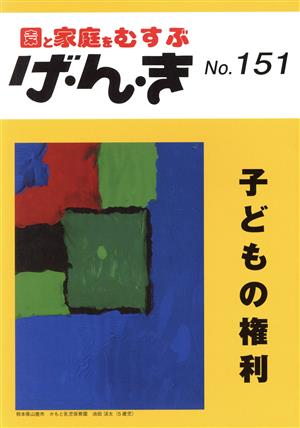 園と家庭をむすぶ げ・ん・き(No.151) 子どもの権利