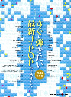 ピアノ・ソロ すぐに弾きたい最新J-POPあつめました。 2015秋冬編