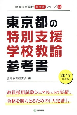 東京都の特別支援学校教諭参考書(2017年度版) 教員採用試験「参考書」シリーズ13