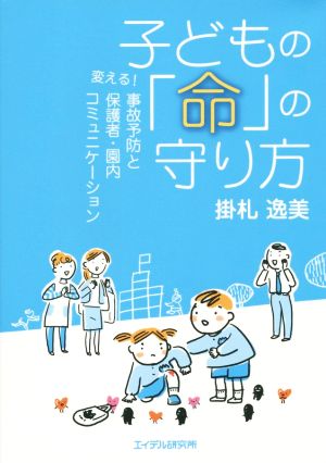 子どもの「命」の守り方 変える! 事故予防と保護者・園内コミュニケーション