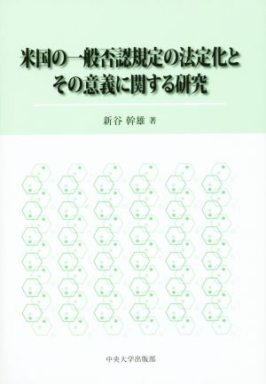 米国の一般否認規定の法定化とその意義に関する研究