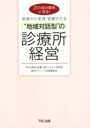 21の成功事例に見る！地域から支持・信頼される“地域対話型