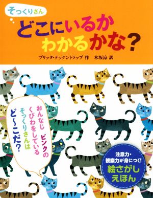 そっくりさんどこにいるかわかるかな？ ポプラせかいの絵本49